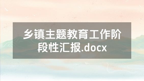 乡镇主题教育工作阶段性汇报.docx