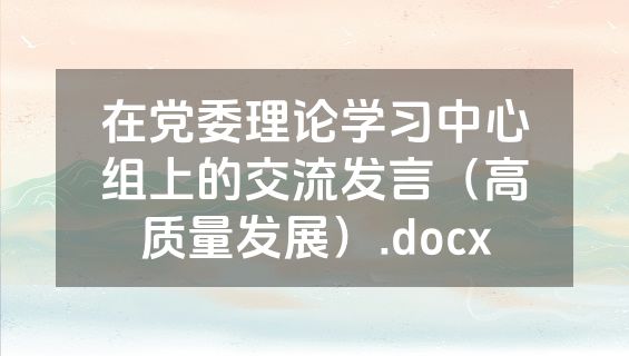 在党委理论学习中心组上的交流发言（高质量发展）.docx