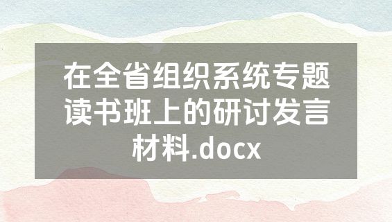 在全省组织系统专题读书班上的研讨发言材料.docx
