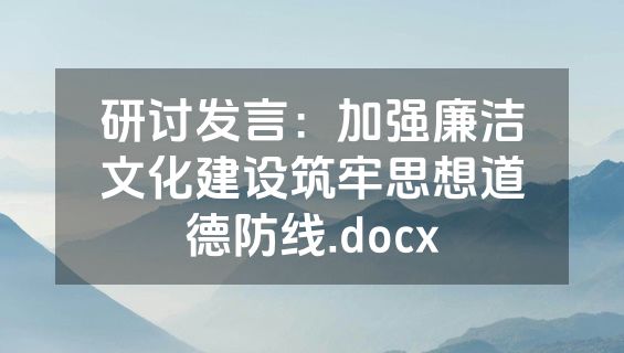 研讨发言：加强廉洁文化建设筑牢思想道德防线.docx