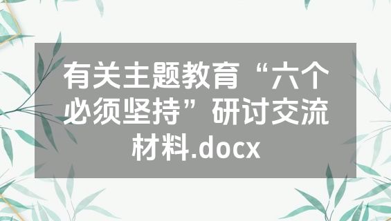 有关主题教育“六个必须坚持”研讨交流材料.docx