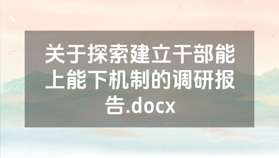 关于探索建立干部能上能下机制的调研报告.docx