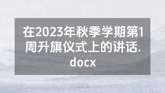 在2023年秋季学期第1周升旗仪式上的讲话.docx