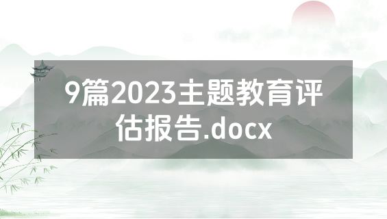 9篇2023主题教育评估报告.docx
