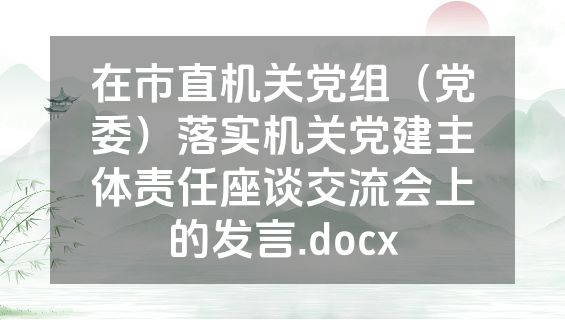 在市直机关党组（党委）落实机关党建主体责任座谈交流会上的发言.docx