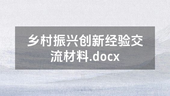 乡村振兴创新经验交流材料.docx