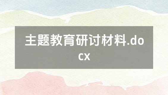 主题教育研讨材料.docx