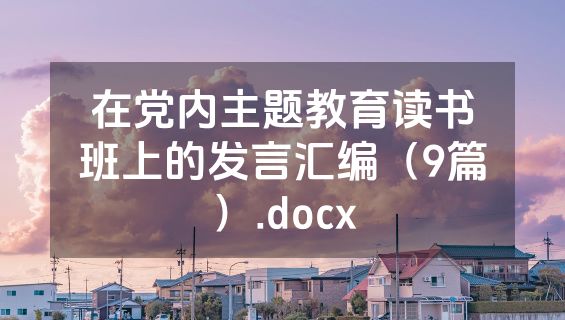 在党内主题教育读书班上的发言汇编（9篇）.docx