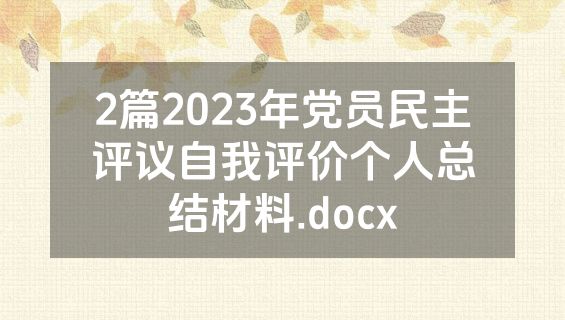 2篇2023年党员民主评议自我评价个人总结材料.docx