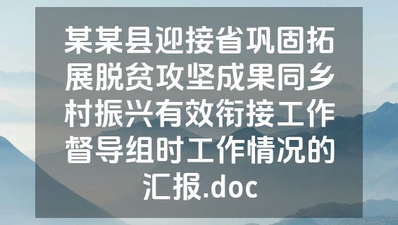 某某县迎接省巩固拓展脱贫攻坚成果同乡村振兴有效衔接工作督导组时工作情况的汇报.doc