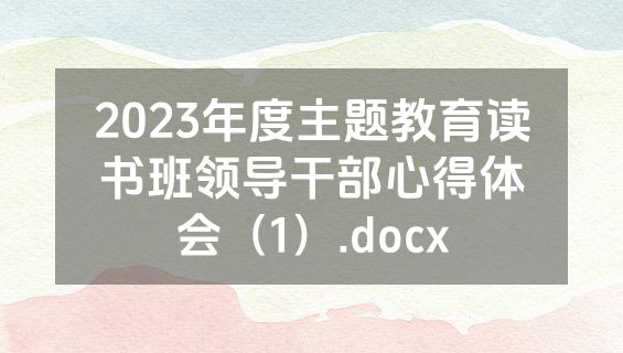 2023年度主题教育读书班领导干部心得体会（1）.docx
