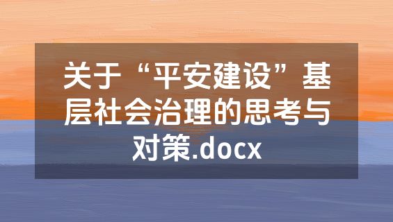 关于“平安建设”基层社会治理的思考与对策.docx