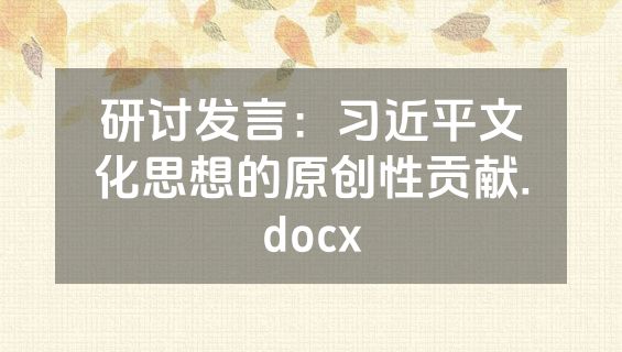 研讨发言：习近平文化思想的原创性贡献.docx