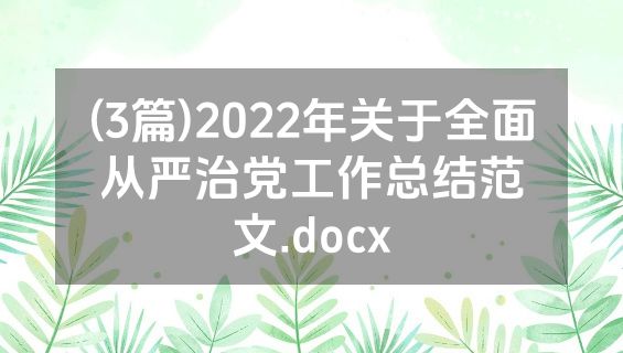 (3篇)2022年关于全面从严治党工作总结范文.docx