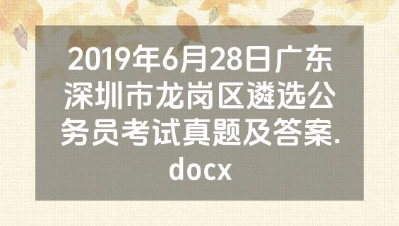 2019年6月28日广东深圳市龙岗区遴选公务员考试真题及答案.docx