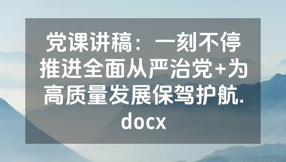 党课讲稿：一刻不停推进全面从严治党+为高质量发展保驾护航.docx