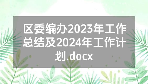 区委编办2023年工作总结及2024年工作计划.docx