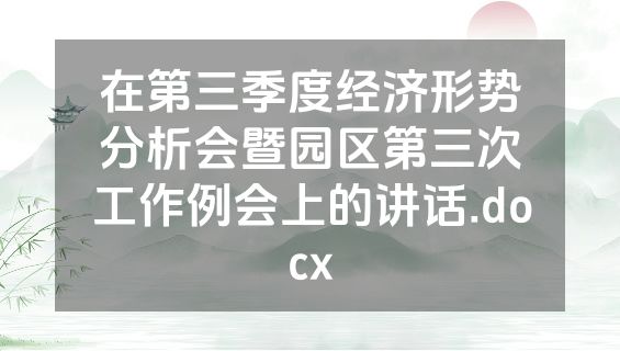 在第三季度经济形势分析会暨园区第三次工作例会上的讲话.docx