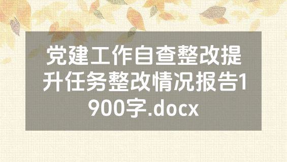 党建工作自查整改提升任务整改情况报告1900字.docx