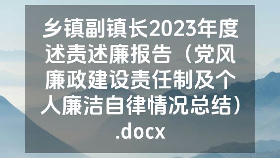 乡镇副镇长2023年度述责述廉报告（党风廉政建设责任制及个人廉洁自律情况总结）.docx