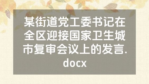 某街道党工委书记在全区迎接国家卫生城市复审会议上的发言.docx