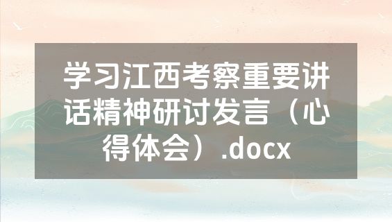 学习江西考察重要讲话精神研讨发言（心得体会）.docx