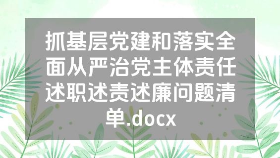抓基层党建和落实全面从严治党主体责任述职述责述廉问题清单.docx
