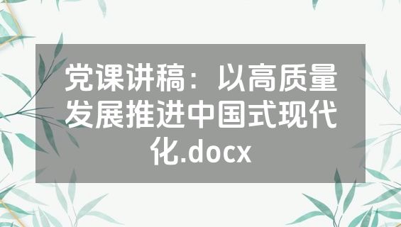 党课讲稿：以高质量发展推进中国式现代化.docx