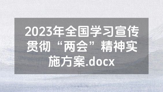 2023年全国学习宣传贯彻“两会”精神实施方案.docx