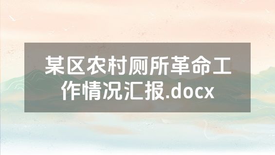 某区农村厕所革命工作情况汇报.docx