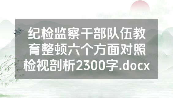 纪检监察干部队伍教育整顿六个方面对照检视剖析2300字.docx