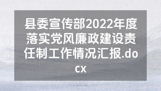 县委宣传部2022年度落实党风廉政建设责任制工作情况汇报.docx