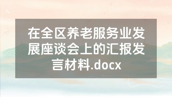 在全区养老服务业发展座谈会上的汇报发言材料.docx