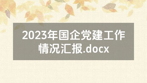 2023年国企党建工作情况汇报.docx