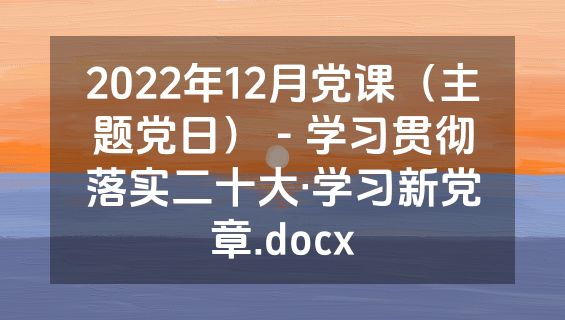2022年12月党课（主题党日） - 学习贯彻落实二十大·学习新党章.docx