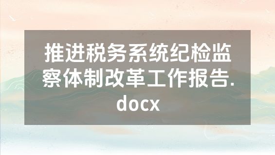 推进税务系统纪检监察体制改革工作报告.docx