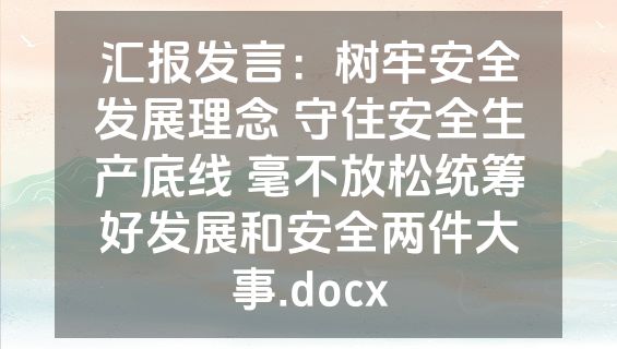 汇报发言：树牢安全发展理念 守住安全生产底线 毫不放松统筹好发展和安全两件大事.docx