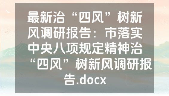 最新治“四风”树新风调研报告：市落实中央八项规定精神治“四风”树新风调研报告.docx