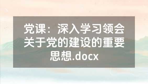 党课：深入学习领会关于党的建设的重要思想.docx