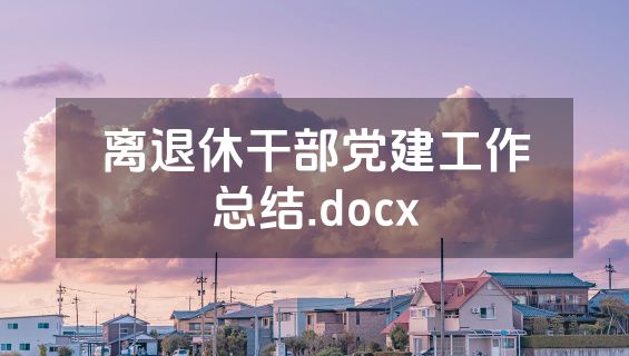 离退休干部党建工作总结.docx
