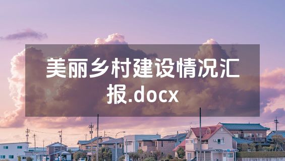 美丽乡村建设情况汇报.docx