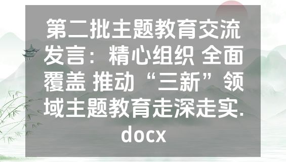 第二批主题教育交流发言：精心组织 全面覆盖 推动“三新”领域主题教育走深走实.docx