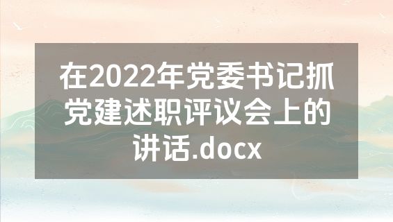 在2022年党委书记抓党建述职评议会上的讲话.docx