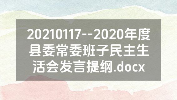20210117--2020年度县委常委班子民主生活会发言提纲.docx