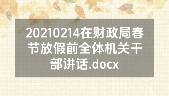 20210214在财政局春节放假前全体机关干部讲话.docx