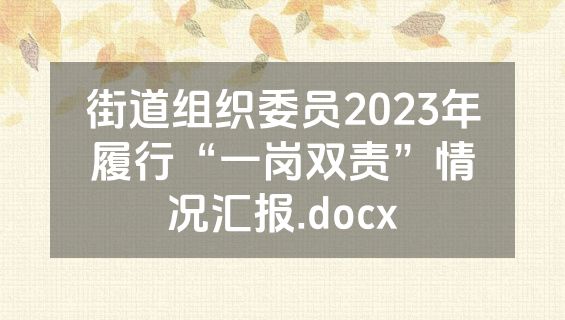 街道组织委员2023年履行“一岗双责”情况汇报.docx