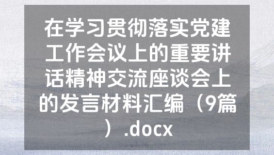 在学习贯彻落实党建工作会议上的重要讲话精神交流座谈会上的发言材料汇编（9篇）.docx
