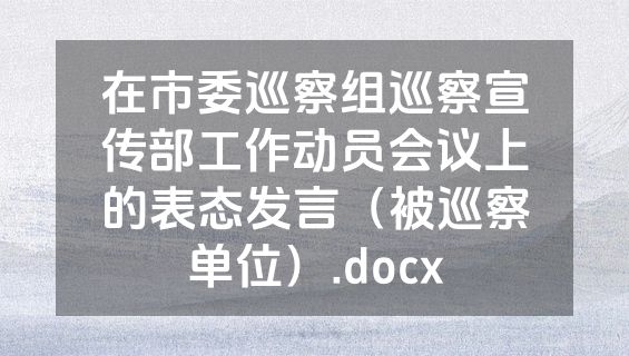 在市委巡察组巡察宣传部工作动员会议上的表态发言（被巡察单位）.docx