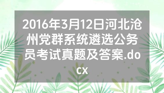 2016年3月12日河北沧州党群系统遴选公务员考试真题及答案.docx