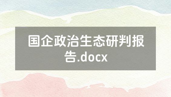 国企政治生态研判报告.docx